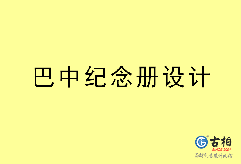 巴中紀念冊設(shè)計-巴中紀念冊設(shè)計公司