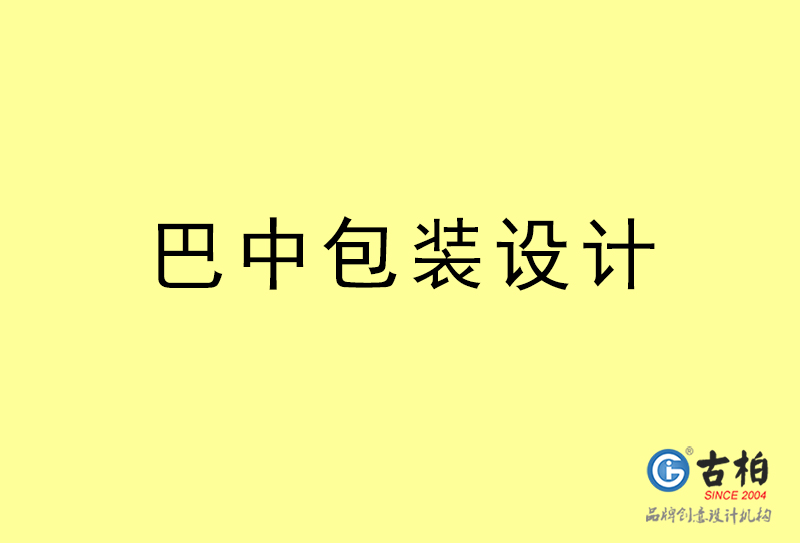 巴中包裝設(shè)計-巴中包裝設(shè)計公司