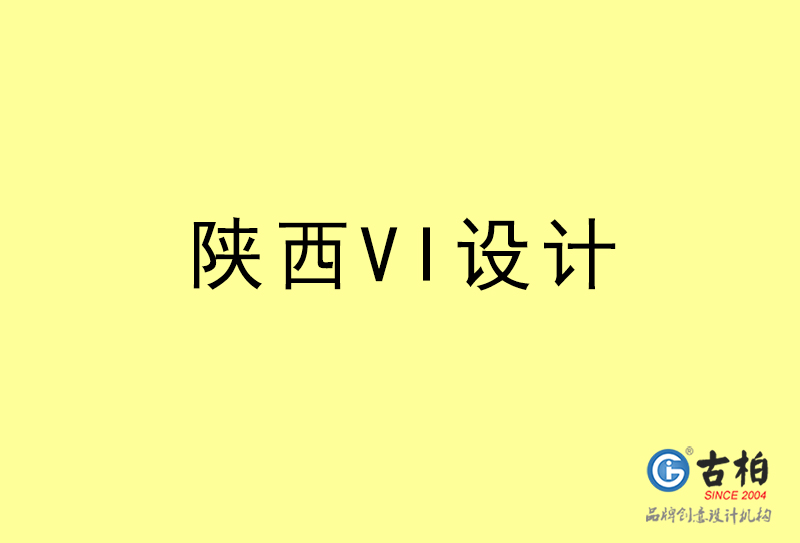 陜西VI設(shè)計-陜西VI設(shè)計公司