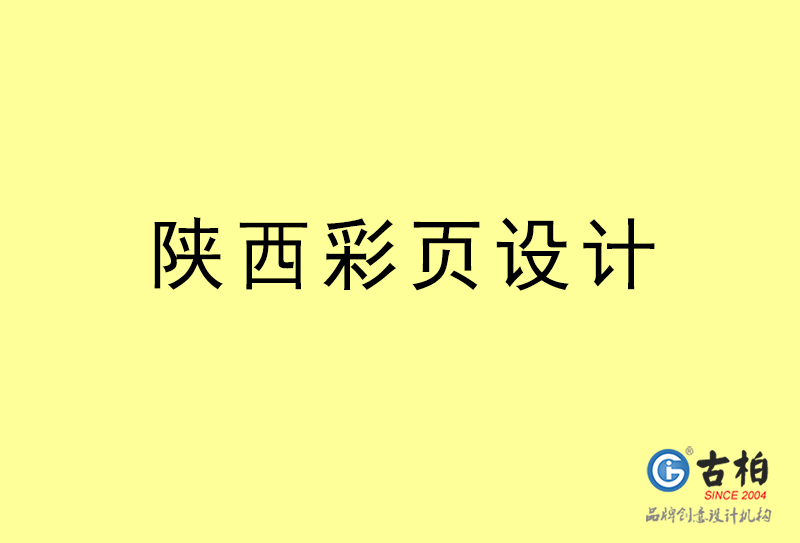 陜西彩頁設(shè)計(jì)-陜西彩頁設(shè)計(jì)公司