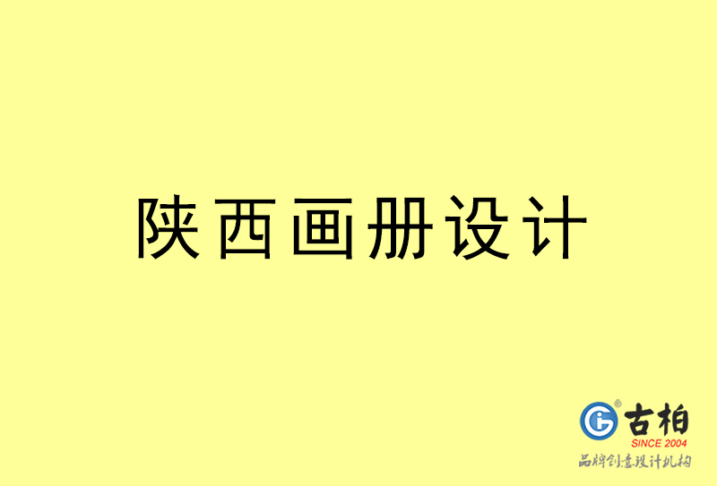 陜西畫冊(cè)設(shè)計(jì)-陜西畫冊(cè)設(shè)計(jì)公司