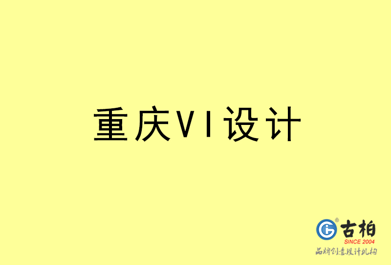 重慶VI設(shè)計-重慶VI設(shè)計公司