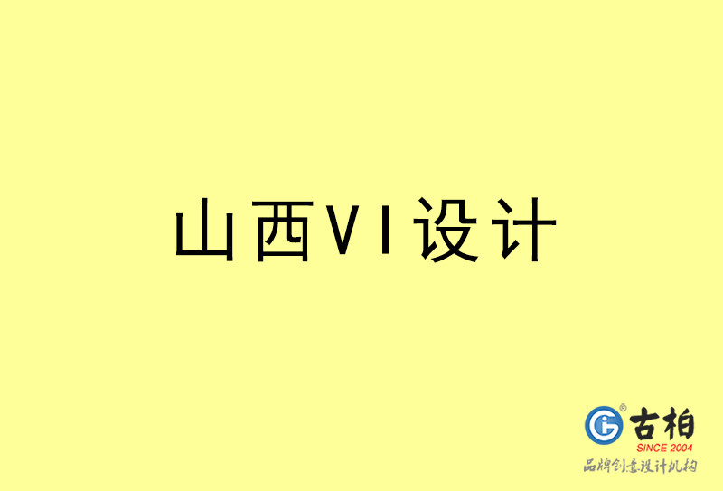 山西VI設(shè)計(jì)-山西VI設(shè)計(jì)公司