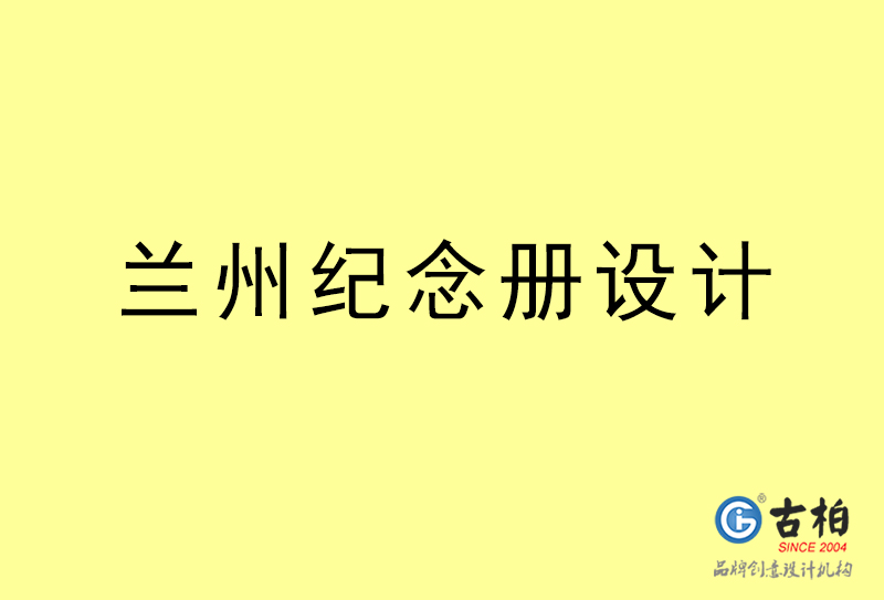 蘭州紀(jì)念冊(cè)設(shè)計(jì)-蘭州紀(jì)念冊(cè)設(shè)計(jì)公司