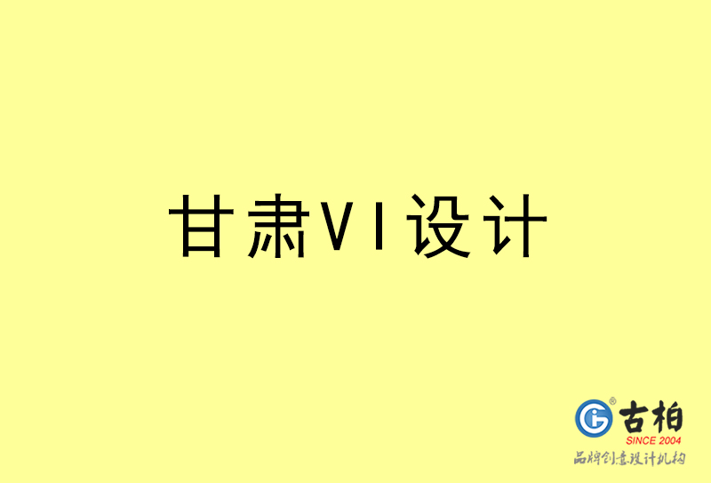 甘肅VI設計-甘肅VI設計公司