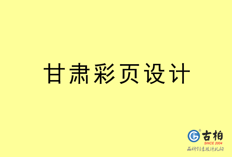 甘肅彩頁設(shè)計-甘肅彩頁設(shè)計公司 甘肅彩頁設(shè)計-甘肅彩頁設(shè)計公司