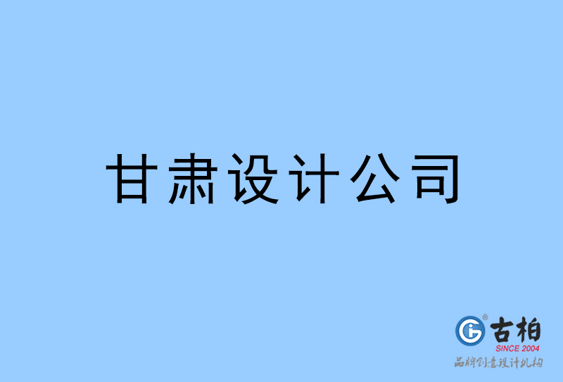 甘肅設(shè)計(jì)公司-甘肅4a廣告設(shè)計(jì)公司