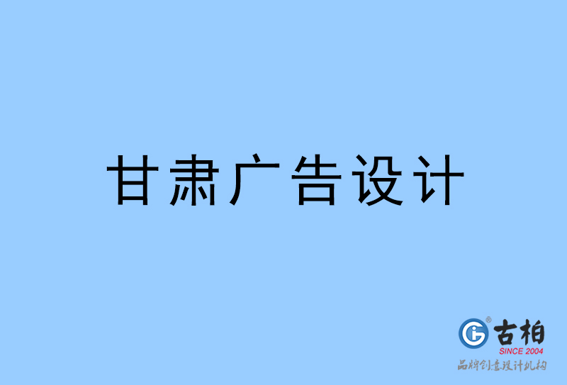 甘肅廣告設(shè)計-甘肅廣告設(shè)計公司