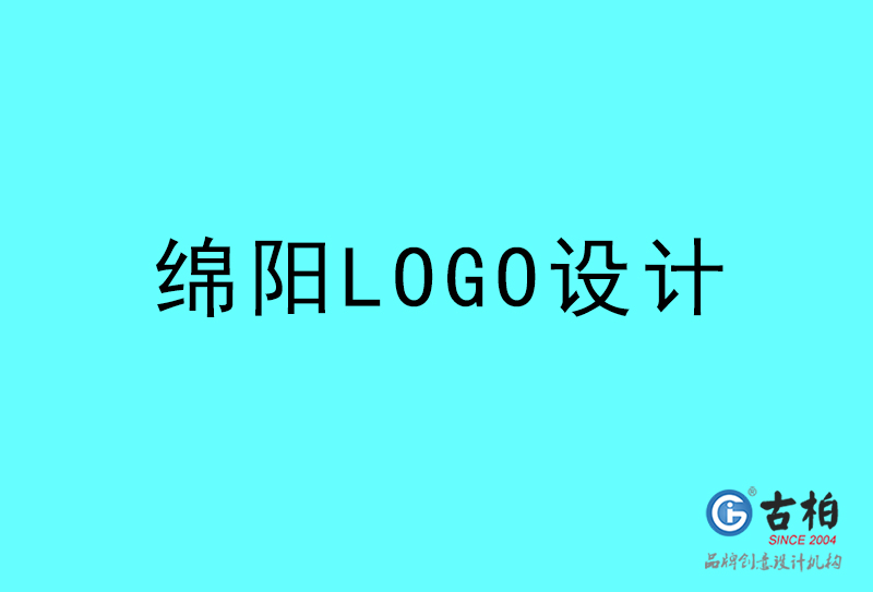 綿陽LOGO設(shè)計(jì)-綿陽LOGO設(shè)計(jì)公司