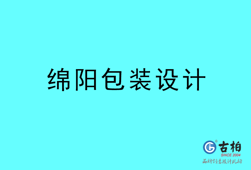 綿陽包裝設(shè)計-綿陽包裝設(shè)計公司