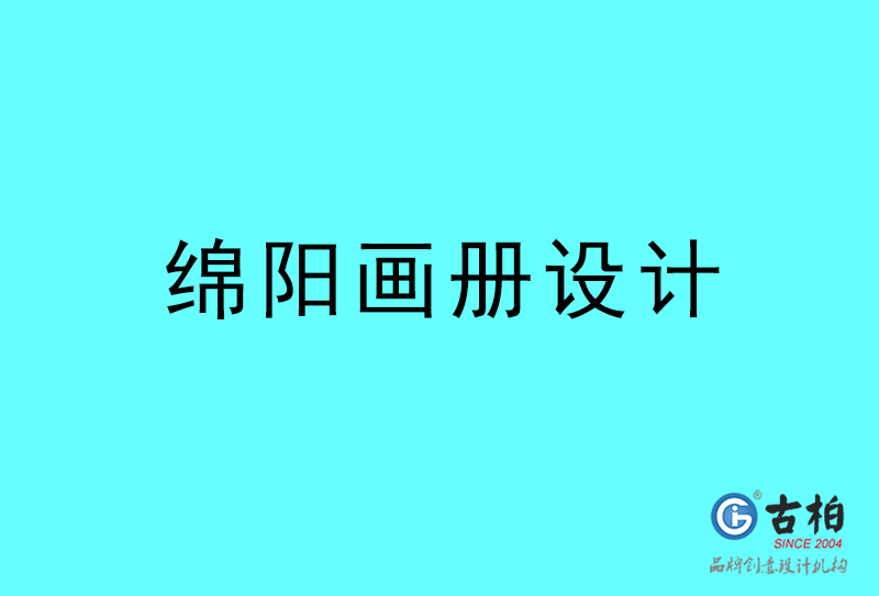 綿陽(yáng)畫(huà)冊(cè)設(shè)計(jì)-綿陽(yáng)畫(huà)冊(cè)設(shè)計(jì)公司