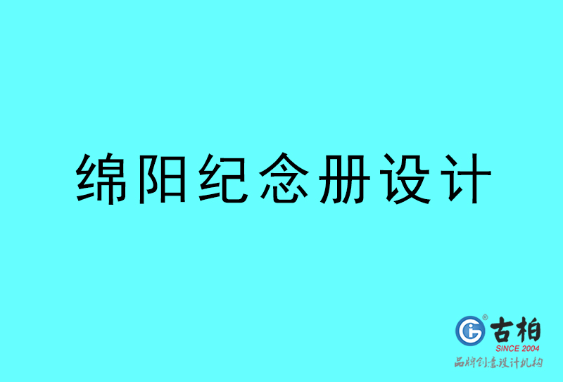 綿陽紀(jì)念冊(cè)設(shè)計(jì)-綿陽紀(jì)念冊(cè)設(shè)計(jì)公司 綿陽紀(jì)念冊(cè)設(shè)計(jì)-綿陽紀(jì)念冊(cè)設(shè)計(jì)公司