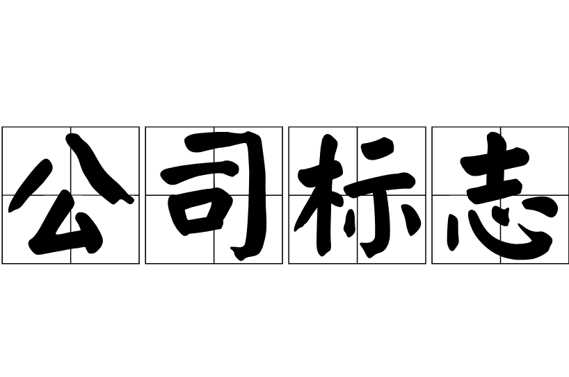 公司標(biāo)志的作用是什么 公司標(biāo)志設(shè)計原則是什么