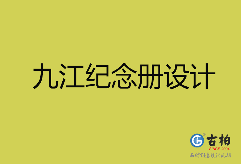 九江紀(jì)念冊(cè)設(shè)計(jì)-九江紀(jì)念冊(cè)設(shè)計(jì)公司