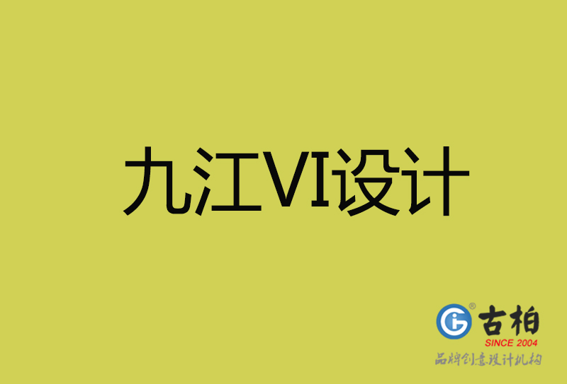 九江VI設(shè)計(jì)-九江VI設(shè)計(jì)公司