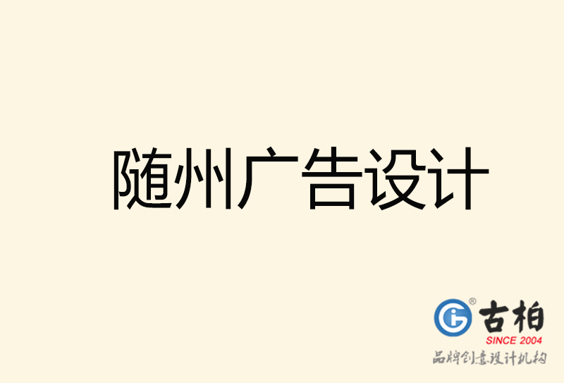 隨州廣告設(shè)計-隨州廣告設(shè)計公司