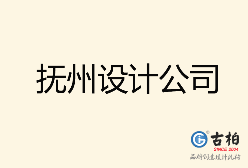 撫州設(shè)計(jì)公司-撫州4a廣告設(shè)計(jì)公司