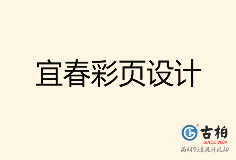 宜春彩頁設(shè)計(jì)-宜春彩頁設(shè)計(jì)公司