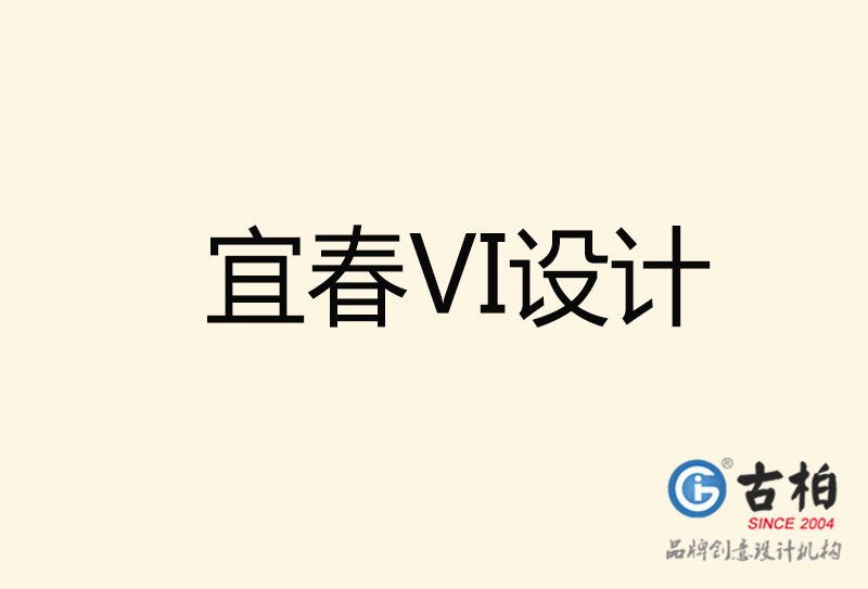 宜春VI設(shè)計(jì)-宜春VI設(shè)計(jì)公司