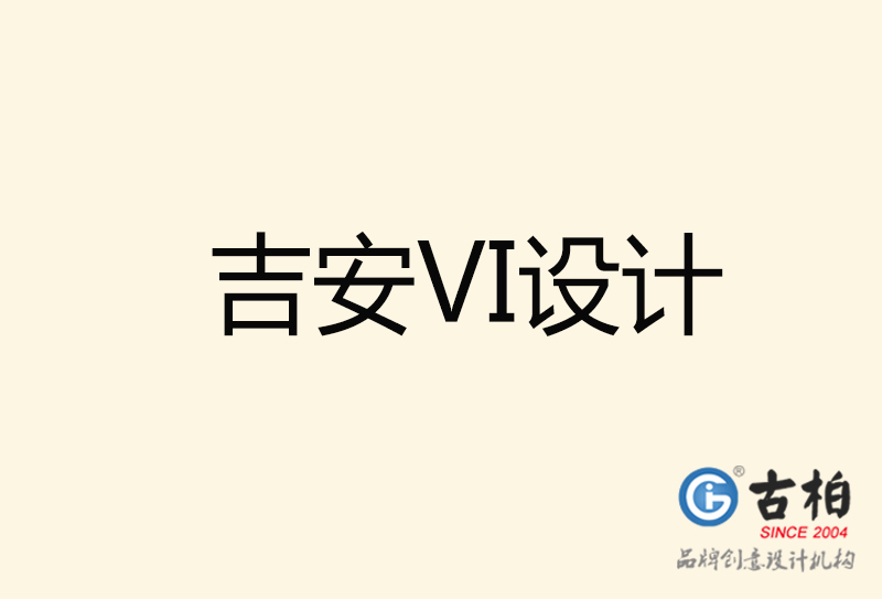 吉安VI設(shè)計-吉安VI設(shè)計公司