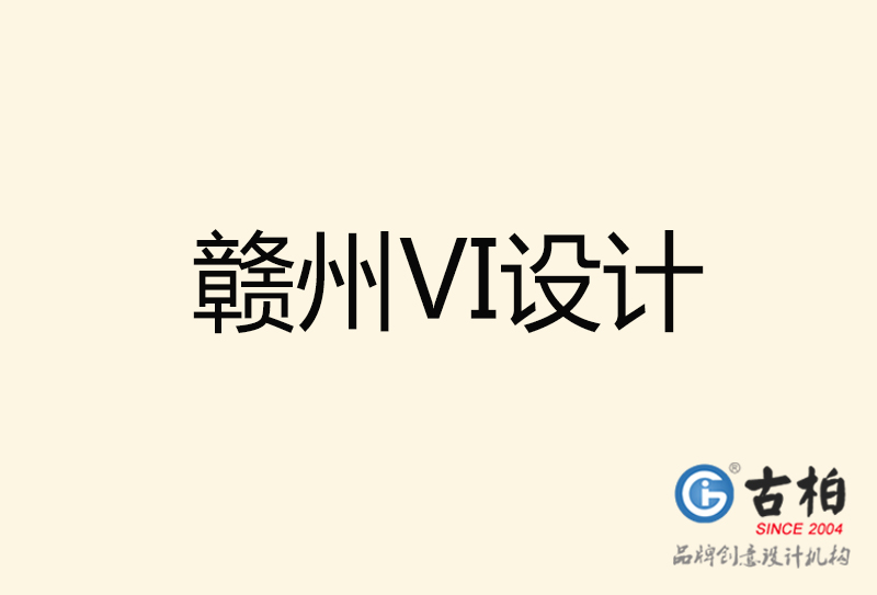 贛州VI設(shè)計(jì)-贛州VI設(shè)計(jì)公司