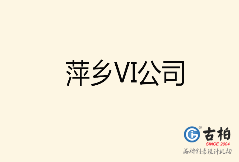 萍鄉(xiāng)VI設計-萍鄉(xiāng)VI設計公司