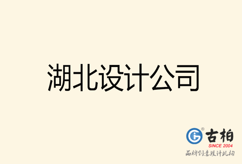 湖北設(shè)計(jì)公司-湖北4a廣告設(shè)計(jì)公司