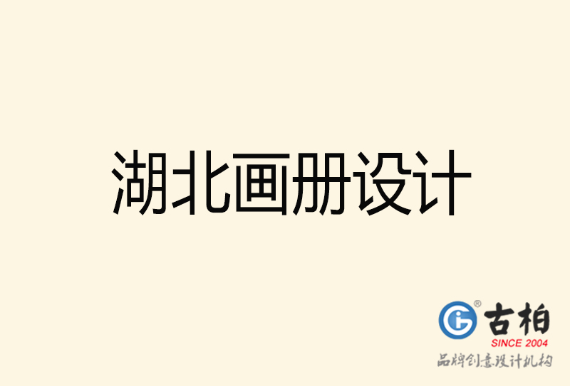 湖北畫(huà)冊(cè)設(shè)計(jì)-湖北畫(huà)冊(cè)設(shè)計(jì)公司