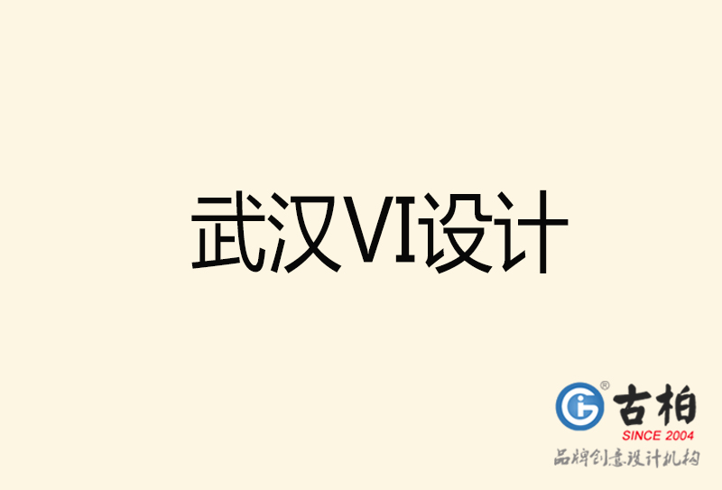 武漢VI設(shè)計(jì)-武漢VI設(shè)計(jì)公司