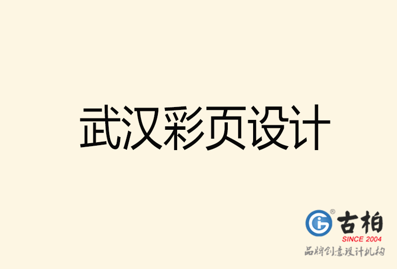 武漢彩頁設(shè)計(jì)-武漢彩頁設(shè)計(jì)公司