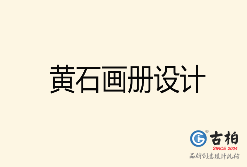 黃石畫(huà)冊(cè)設(shè)計(jì)-黃石畫(huà)冊(cè)設(shè)計(jì)公司