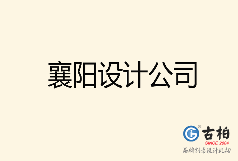 襄陽設(shè)計(jì)公司-襄陽4a廣告設(shè)計(jì)公司