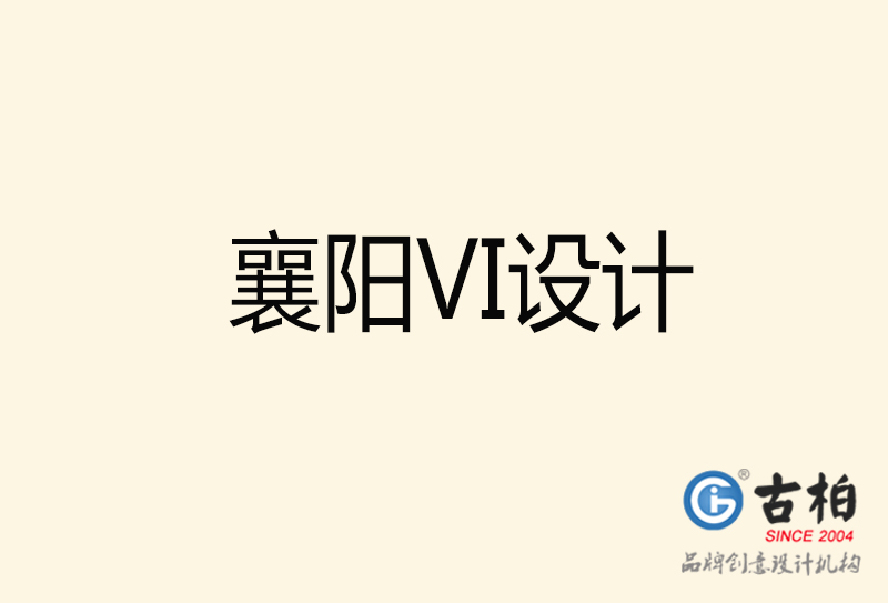 襄陽VI設(shè)計(jì)-襄陽VI設(shè)計(jì)公司