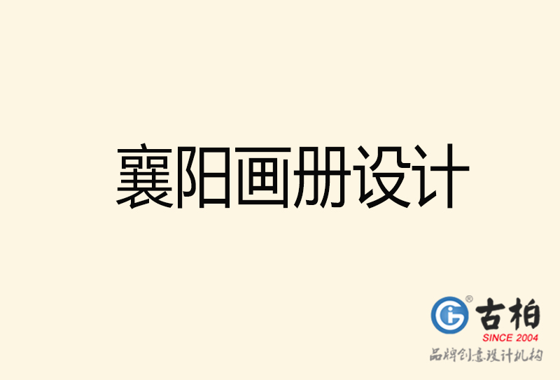 襄陽畫冊(cè)設(shè)計(jì)-襄陽畫冊(cè)設(shè)計(jì)公司