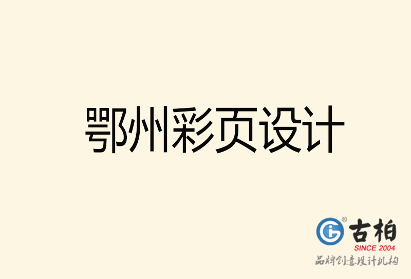 鄂州彩頁設(shè)計(jì)-鄂州彩頁設(shè)計(jì)公司