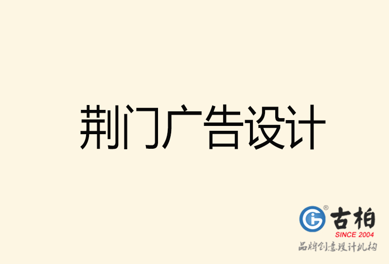 荊門廣告設(shè)計(jì)-荊門廣告設(shè)計(jì)公司