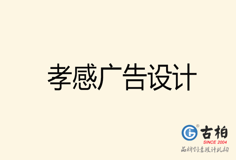 孝感廣告設(shè)計(jì)-孝感廣告設(shè)計(jì)公司