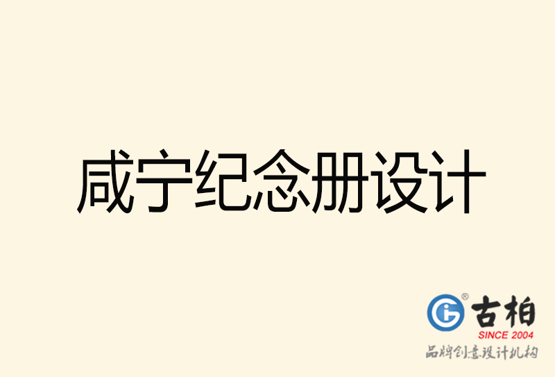 咸寧紀(jì)念冊(cè)設(shè)計(jì)-咸寧紀(jì)念冊(cè)設(shè)計(jì)公司