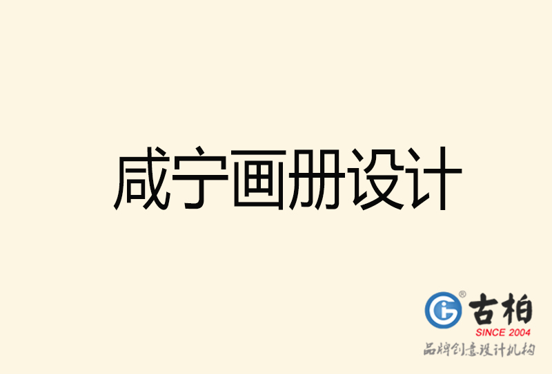 咸寧畫(huà)冊(cè)設(shè)計(jì)-咸寧畫(huà)冊(cè)設(shè)計(jì)公司