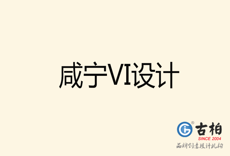 咸寧VI設(shè)計(jì)-咸寧VI設(shè)計(jì)公司