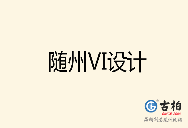 隨州VI設(shè)計-隨州VI設(shè)計公司