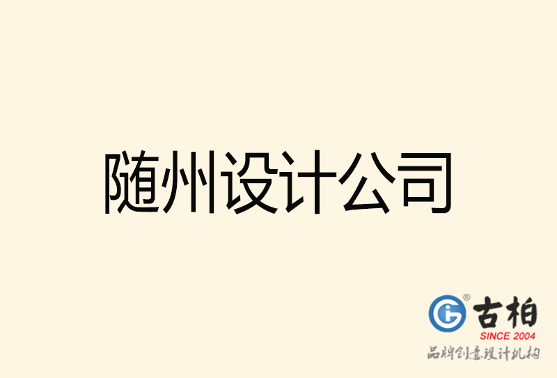 隨州設(shè)計公司-隨州4a廣告設(shè)計公司