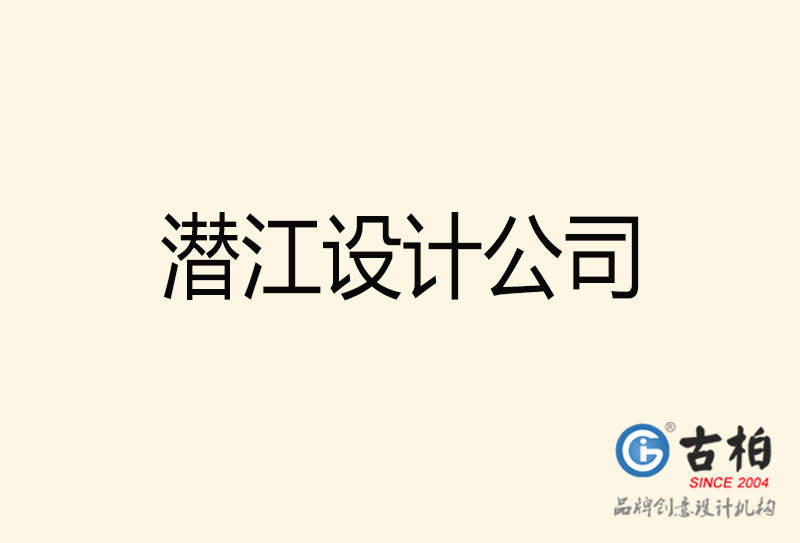 潛江設(shè)計公司-潛江4a廣告設(shè)計公司