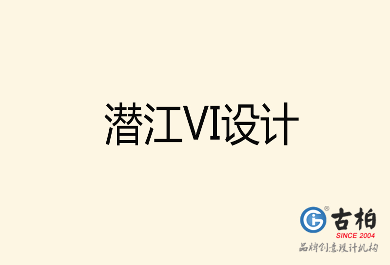 潛江VI設(shè)計-潛江VI設(shè)計公司