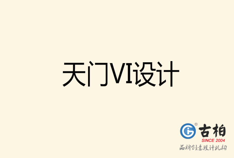 天門VI設(shè)計(jì)-天門VI設(shè)計(jì)公司