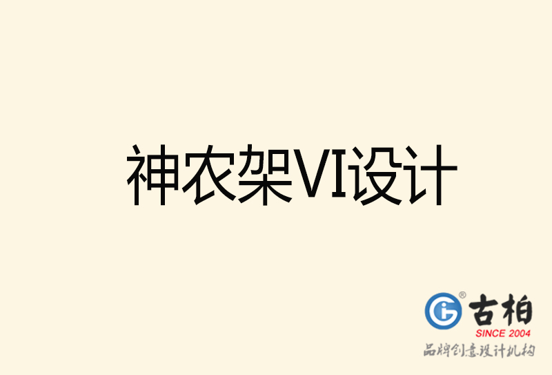 神農(nóng)架VI設計-神農(nóng)架VI設計公司