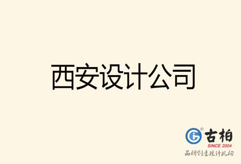 西安設(shè)計(jì)公司-西安4a廣告設(shè)計(jì)公司