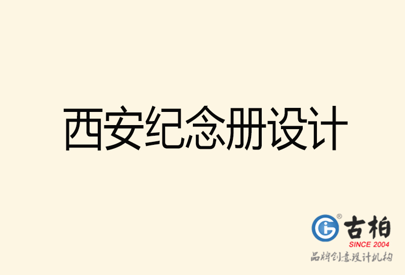 西安紀(jì)念冊(cè)設(shè)計(jì)-西安紀(jì)念冊(cè)設(shè)計(jì)公司