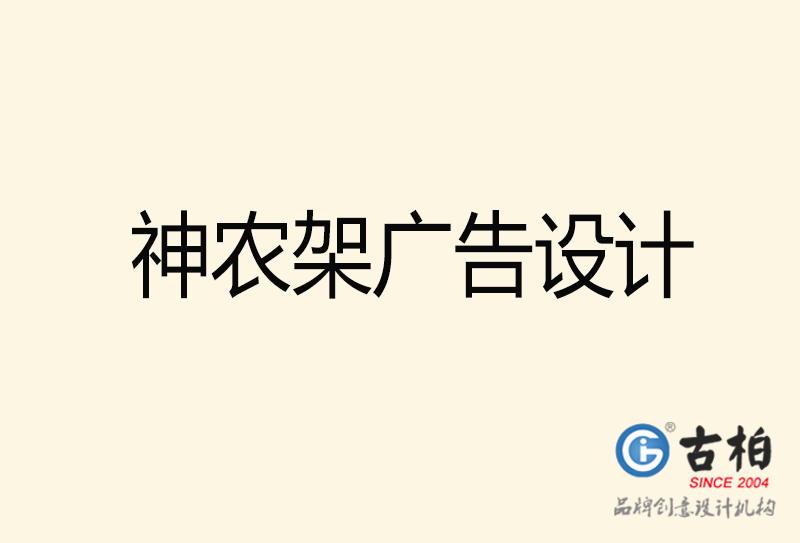 神農(nóng)架廣告設計-神農(nóng)架廣告設計公司