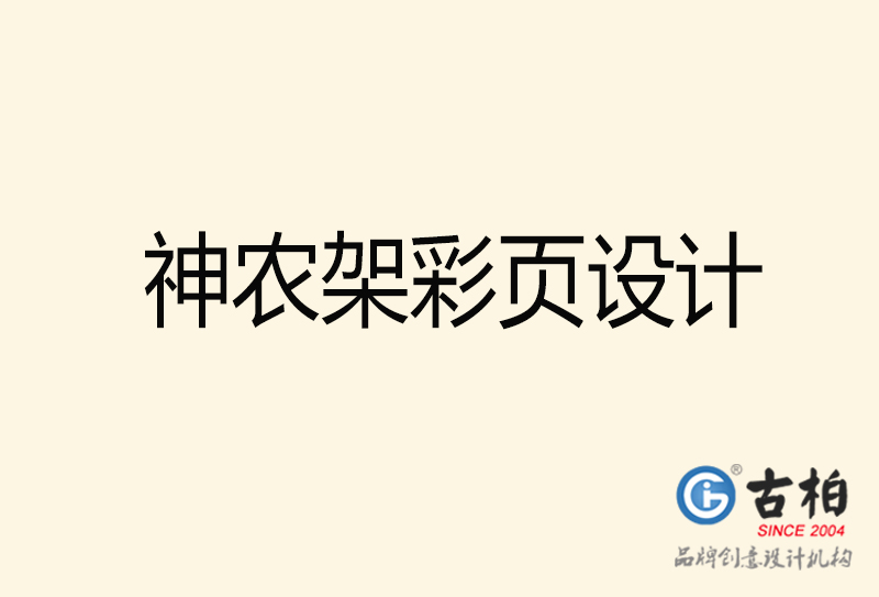 神農(nóng)架彩頁設計-神農(nóng)架彩頁設計公司